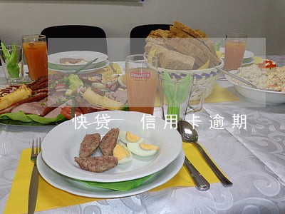快贷 信用卡逾期 快贷 信用卡逾期